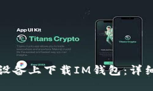 如何在苹果设备上下载IM钱包：详细步骤与指南