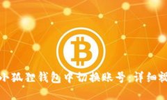 如何在小狐狸钱包中切换账号：详细视频教程
