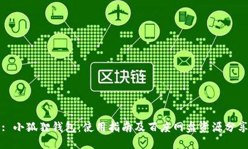 : 小狐狸钱包：使用指南及百度网盘资源分享