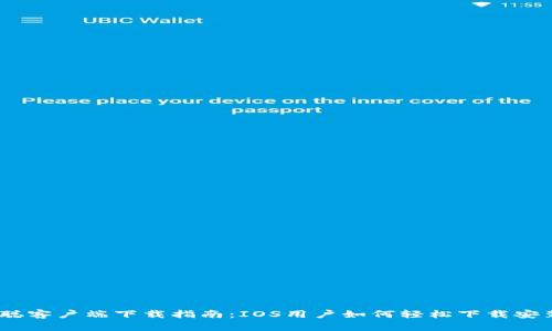 中本聪客户端下载指南：IOS用户如何轻松下载安装APP