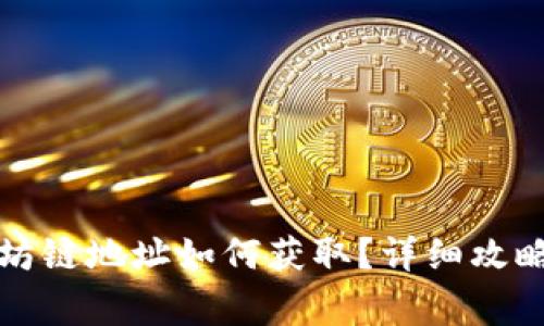 小狐狸钱包以太坊链地址如何获取？详细攻略与常见问题解答