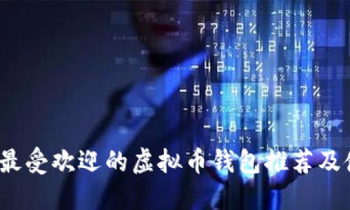 2023年最受欢迎的虚拟币钱包推荐及使用指南