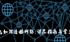 小狐狸钱包如何连接网络：详尽指南与常见问题