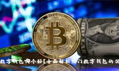 通用数字钱包哪个好？全面解析热门数字钱包的