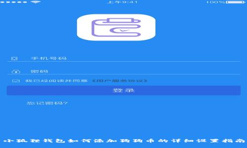 小狐狸钱包如何添加狗狗币的详细设置指南