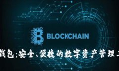 IM钱包：安全、便捷的数字资产管理工具