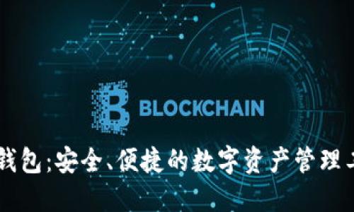 IM钱包：安全、便捷的数字资产管理工具