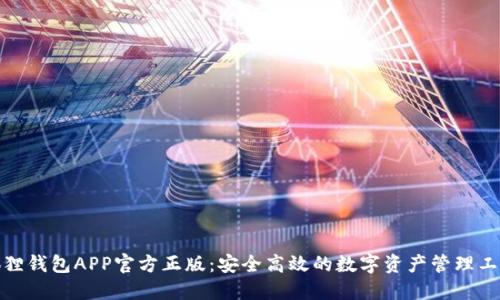 狐狸钱包APP官方正版：安全高效的数字资产管理工具