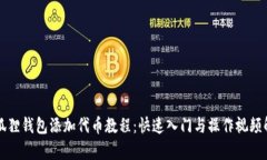 小狐狸钱包添加代币教程：快速入门与操作视频