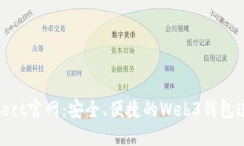 WalletConnect官网：安全、便捷的Web3钱包连接解决方案
