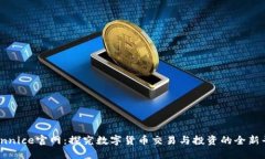 Coinnice官网：探究数字货币交易与投资的全新平台