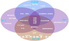 : 小狐狸钱包如何添加代币账号：详细步骤与注意