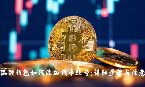 : 小狐狸钱包如何添加代币账号：详细步骤与注意事项