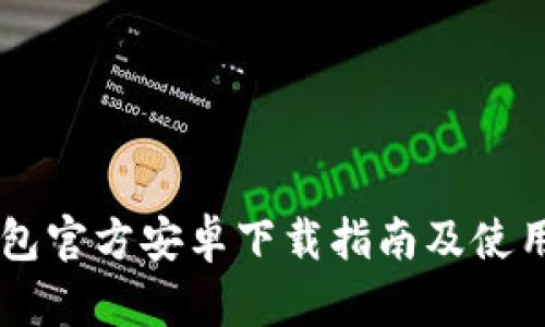 IM钱包官方安卓下载指南及使用技巧