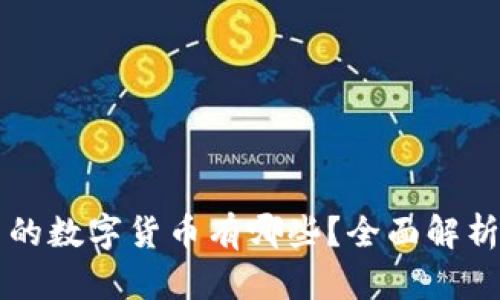 电子钱包中的数字货币有哪些？全面解析及使用指南