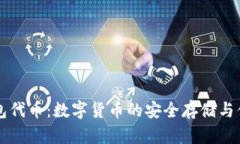 狐狸钱包代币：数字货币的安全存储与便捷交易