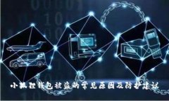 小狐狸钱包被盗的常见原因及防护建议