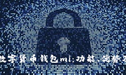 全面解析数字货币钱包mi：功能、优势及使用指南