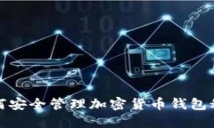 如何安全管理加密货币钱包秘钥