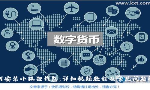 如何安装小狐狸钱包：详细视频教程及常见问题解答