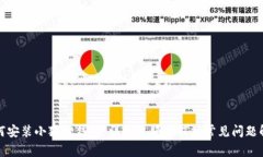 如何安装小狐狸钱包：详细视频教程及常见问题