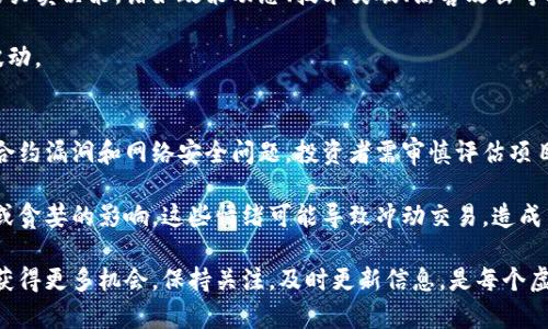 biao­ti虚拟币最新消息网：实时获取加密货币动态/biao­ti  
虚拟币, 加密货币, 最新消息, 区块链, 投资策略/guanjianci  

在当今这个数字化的时代，虚拟货币作为一种新兴的资产类别，已经吸引了全球投资者的关注。无论是比特币、以太坊等主流虚拟币，还是一些新兴的山寨币，都在市场上引发了巨大的投资热潮。为了把握这一波数字资产的机会，投资者们尤其需要一个可靠的信息来源，以便及时获取有关虚拟币的最新消息和动态。虚拟币最新消息网应运而生，致力于为广大投资者提供准确、及时的虚拟货币信息。

一、虚拟币概述  
虚拟货币，又称加密货币，是利用密码学技术来保证交易安全的一种数字资产。最早的比特币是由中本聪于2009年首次提出的，此后其价值稳定增长，引发了全球范围内的一场金融革命。由于其去中心化和匿名性等特质，虚拟币得到了投资者的青睐，而各类区块链项目也如雨后春笋般涌现。

虚拟币的基础技术是区块链，通过分布式账本来记录交易并防止篡改。用户之间可以直接进行交易，避免了传统金融系统中的中介环节，从而降低了交易成本和提升了效率。不过，虚拟币市场也因其价格波动大、风险高而备受争议，投资者在进入市场之前需要保持谨慎，了解市场行情和风险因素。

二、虚拟币最新消息的来源  
在众多信息源中，虚拟币最新消息网作为一个集中且专业的信息平台，致力于整合各种资源，以便用户在一个地方获取他们所需的信息。以下是获取虚拟币最新消息的一些主要来源：

1. **官方网站和博文**：每个虚拟币或加密项目通常都有自己的官方网站，发布公告、更新和技术路演等信息。这类信息来源可信，但一定要谨慎选择是否关注不同项目。  
2. **新闻网站和媒体**：例如CoinDesk、CoinTelegraph等专注于虚拟币和区块链新闻的网站，提供技术分析、市场动态和专家见解等信息。  
3. **社交媒体**：Twitter、Reddit等平台上，许多虚拟币的创始人、开发者和投资者会分享实时的市场动态和观点，是获取信息的重要场所。  
4. **数据聚合平台**：如CoinMarketCap和CoinGecko等提供各类虚拟币的市场数据、历史价格、交易量等，便于用户进行数据分析和趋势研究。

三、怎样分析虚拟币市场  
在获取最新虚拟币消息的同时，分析市场形势同样关键。以下是一些常用的市场分析方法：

1. **基本面分析**：即分析特定虚拟币的应用价值、市场需求和技术特点，包括项目的白皮书、团队背景、社区活跃度等。良好的基本面能够支持长期投资。  
2. **技术面分析**：许多投资者通过图表、K线和各种指标分析虚拟币的价格波动，并作出买入或卖出的决策。技术指标如移动平均线（MA）、相对强弱指数（RSI）等是常用的工具。  
3. **情绪分析**：投资者情绪会直接影响市场价格，因此观察市场情绪也是分析的重要方面，常用的方法包括社交媒体舆论和新闻报道分析。

四、如何选择投资的虚拟币  
选择合适的投资虚拟币是一个挑战，投资者需要对不同项目有深入了解。以下是几点建议：

1. **多样化投资组合**：将投资分散到多个不同的虚拟币中，能够降低风险。一方面确保部分稳定币的持有，另一方面也可以选择一些具有潜力的新兴币种。  
2. **关注项目的长远发展**：投资者应关注项目的发展计划（即Roadmap），了解未来目标和进行中的进展，确保项目有清晰的方向。  
3. **社交媒体和社区的参与**：关注项目的社区，了解用户对项目的信心和期待，参与社区讨论可以获得第一手的信息。

五、相关问题探讨

1. 虚拟币和传统货币有什么区别？  
虚拟币和传统货币在多个方面存在显著区别，首先是它们的性质和功能。传统货币例如美元、欧元等由国家发行和监管，具有法偿性。而虚拟币则是去中心化的，由全球的网络用户共同维护，没有中央机构的干预。虚拟币通常是基于区块链技术，具有更高的透明性和安全性。

其次是流通性和使用场景。传统货币的使用范围广泛，除了储值外，也可用于购买商品和服务。相对而言，虚拟币的接受程度依然较低，虽然越来越多的商家开始接受虚拟币支付，但在日常交易中仍有一定的局限性。此外，虚拟币因其较大的价格波动，使得作为支付工具的稳定性受到挑战。

2. 如何安全地存储虚拟币？  
存储虚拟币的安全性至关重要，投资者应选择安全可靠的方法来保管自己的资产。首先，使用冷钱包（即离线钱包）是非常推荐的做法，这种钱包没有联网，更不容易受到黑客攻击。硬件钱包如Ledger和Trezor是两种流行的冷钱包选择。

其次即使使用热钱包（联网钱包），也应启用双重认证等安全措施，并定期更改密码。用户还需保持警惕，注意钓鱼攻击和恶意软件，确保不随便点击不明链接或下载陌生软件。

3. 虚拟币的价格波动原因是什么？  
虚拟币价格波动的原因非常复杂，首先它受到市场供需关系的影响，需求的增加会推动价格上涨，而供给增加通常会导致价格下跌。其次，市场情绪在很大程度上影响投资者的买卖决策，诸如政策动态、技术突破、黑客攻击等外部因素也会引起市场的剧烈反应。

此外，媒体报道、市场炒作及社交媒体的热度也是价格波动的重要影响因素。因为虚拟币市场相对较年轻，流动性不足，因此一小部分资金流入或流出都可能造成价格的剧烈波动。

4. 投资虚拟币的风险有哪些？  
投资虚拟币的风险主要包括以下几个方面：首先是市场风险，由于虚拟币市场波动剧烈，投资者可能面临巨大的价格损失。其次，虚拟币项目本身可能存在技术风险，包括智能合约漏洞和网络安全问题，投资者需审慎评估项目的技术基础。

此外，监管风险也是一大考验，世界各国对虚拟币的法律法规尚不健全，欢呼与打压并存，法律政策的变化可能影响虚拟币的市场表现。最后，投资者在心理因素下易受到恐慌或贪婪的影响，这些情绪可能导致冲动交易，造成不必要的损失。

总结而言，虚拟币最新消息网作为一个专业的平台，不仅提供最新的市场动态，还帮助用户在复杂的市场中导航。通过获取、分析并做出明智决策，投资者可以在虚拟币市场中获得更多机会。保持关注，及时更新信息，是每个虚拟币投资者必备的习惯。