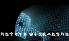 小狐钱包官方下载：安全便捷的数字钱包选择