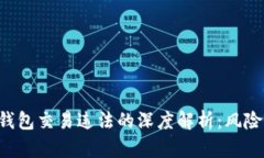 区块链数字钱包交易违法的深度解析：风险、监