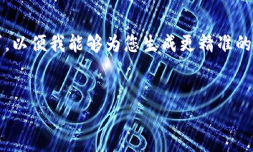 提示：由于缺乏具体的上下文，请您提供更具体的主题或请求，以便我能够为您生成更精准的内容。目前我会围绕“Coinspot钱包下载”这个主题进行展开。


如何下载Coinspot钱包：完整指南与常见问题解答