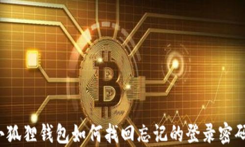 
小狐狸钱包如何找回忘记的登录密码？