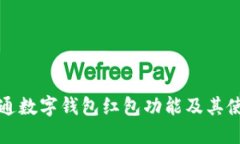 如何开通数字钱包红包功能及其使用指南