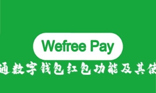 如何开通数字钱包红包功能及其使用指南