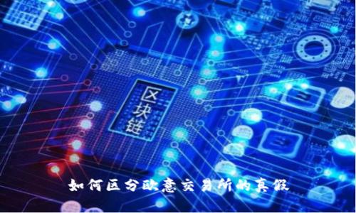 如何区分欧意交易所的真假