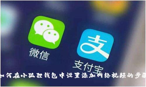如何在小狐狸钱包中设置添加网络视频的步骤