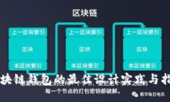 区块链钱包的最佳设计实践与指南