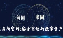 欧意易交易所官网：安全高效的数字资产交易平