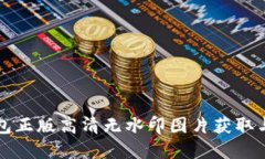小狐狸钱包正版高清无水印图片获取与使用指南