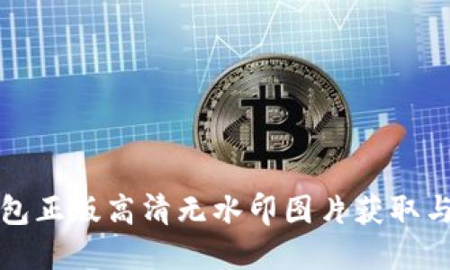 小狐狸钱包正版高清无水印图片获取与使用指南