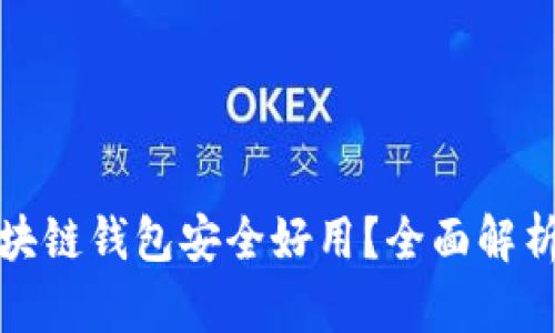 哪个区块链钱包安全好用？全面解析及推荐