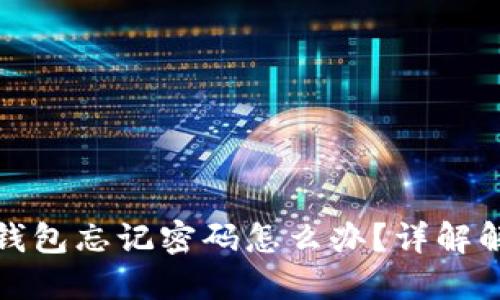 小狐狸钱包忘记密码怎么办？详解解决方案