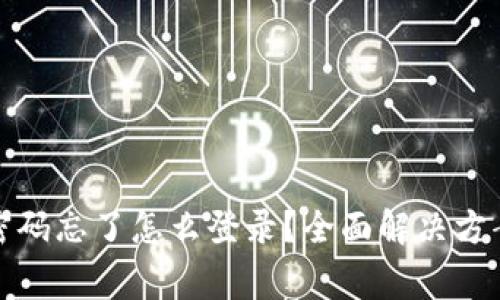 小狐狸钱包密码忘了怎么登录？全面解决方案及注意事项