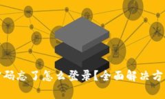 小狐狸钱包密码忘了怎么登录？全面解决方案及