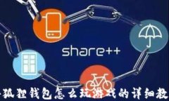 小狐狸钱包怎么玩游戏的详细教程
