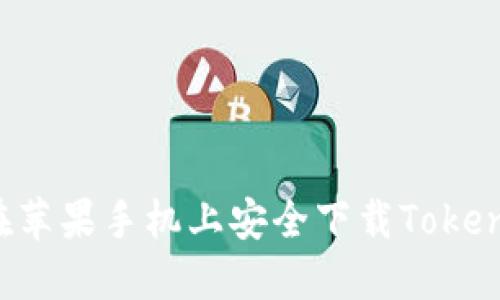 如何在苹果手机上安全下载Token应用？
