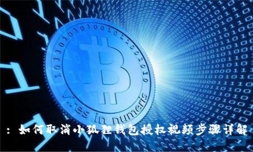 : 如何取消小狐狸钱包授权视频步骤详解