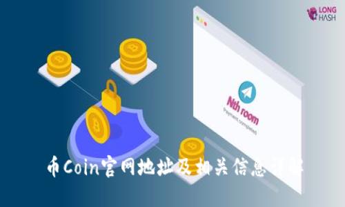 币Coin官网地址及相关信息详解