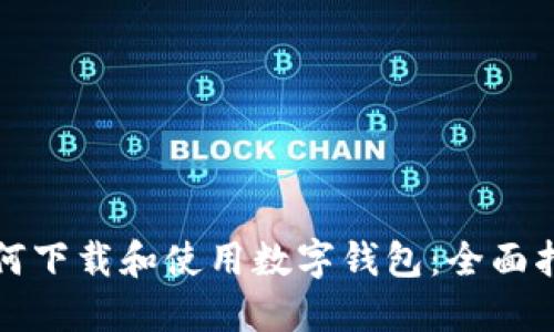 如何下载和使用数字钱包：全面指南