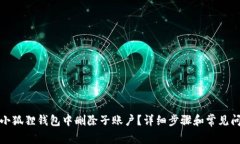 如何在小狐狸钱包中删除子账户？详细步骤和常