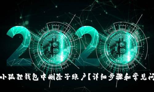 如何在小狐狸钱包中删除子账户？详细步骤和常见问题解答