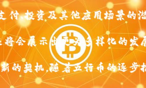 baoti五行币电子钱包即将面世：探索数字货币的新未来/baoti

五行币, 电子钱包, 数字货币, 区块链, 投资机会/guanjianci

在数字经济快速发展的今天，越来越多的人开始关注数字货币及其相关技术。随着五行币电子钱包的即将面世，这一新兴的数字资产将为投资者和用户提供更多的便利和机会。本文将深入探讨五行币电子钱包的独特之处以及其在区块链技术领域的重要性，同时也会解答有关五行币及其电子钱包的一些常见问题。

一、五行币电子钱包的基本介绍

五行币电子钱包是一种新型的数字钱包，专门用于存储、管理和交易五行币这一种新兴的数字货币。与传统钱包不同，电子钱包采用区块链技术，提供更高的安全性、透明度和操作效率。用户可以通过电子钱包随时随地进行钱包内资产的查看和交易，从而实现对数字资产的有效管理。

五行币作为一种创新的数字货币，旨在通过去中心化的技术架构，解决传统金融系统的一些痛点，比如高交易费用、长时间的交易确认时间等问题。电子钱包的推出正是为了更好地服务于这一目标，提升用户的使用体验，同时也为用户在投资五行币时提供了更加便捷的工具。

二、五行币电子钱包的独特优势

五行币电子钱包的推出，将为用户带来多重优势：

ul
listrong安全性高：/strong五行币电子钱包采用了先进的加密技术，确保用户资产的安全。同时，区块链技术的去中心化特性也降低了单点故障的风险。/li
listrong使用便捷：/strong用户只需下载相应的应用程序，就可以轻松创建并管理自己的电子钱包。无论是在家中还是外出，都能够随时进行交易和查询。/li
listrong交易迅速：/strong相比传统金融转账，五行币的交易速度要快得多，用户可以在几分钟内完成资产的转账和确认。/li
listrong全球化服务：/strong五行币电子钱包支持跨国交易，用户可以轻松进行全球范围内的资产转账，无需繁琐的手续和高额的费用。/li
/ul

三、五行币电子钱包的市场前景

随着数字货币的普及，五行币电子钱包也正迎来新的市场机遇。根据市场研究，未来几年全球数字货币市场将持续增长，预计到2025年市场规模将达到数万亿美元。这为五行币电子钱包的发展提供了广阔的空间。

在这种背景下，五行币电子钱包不仅可以吸引普通用户的使用，还有望吸引机构投资者进入市场。由于数字货币的价值存储特性，越来越多的机构认识到其作为对冲通胀和不确定性的投资工具的重要性。因此，五行币的推出和电子钱包的使用将进一步提升市场的关注度。

四、五行币与传统货币的比较

数字货币在某种程度上正在改变传统金融体系的运作方式。五行币作为其中的一员，与传统货币相比，具有如下几个显著的区别：

ul
listrong去中心化：/strong传统货币由中央银行控制，而五行币则利用区块链技术实现去中心化。这意味着没有任何单一机构可以操控五行币的价格或供应。/li
listrong透明性：/strong所有五行币的交易记录都被记录在区块链上，用户可以随时查阅，极大增加了交易的透明度。而传统货币的交易记录则往往难以追踪。/li
listrong手续费低：/strong由于省去了中介机构，五行币的交易手续费基本上较低，给用户带来了更大的经济效益。/li
listrong全球化流通：/strong五行币的交易没有国界，可以实现全球范围内的即时交易，而传统货币在进行国际转账时往往需要多个环节，时间和成本较高。/li
/ul

五、常见问题解答

问题一：五行币安全吗？

五行币的安全性主要依赖其底层的区块链技术和电子钱包的加密措施。区块链采用分布式账本的形式，每一笔交易都经过网络中多个节点的验证，从而保证了数据的真实性与安全性。此外，五行币电子钱包内嵌的安全防护措施，如双重认证、加密存储等，也大大降低了被盗取或泄露的风险。

然而，用户自身的安全意识同样重要。确保密码的复杂性、定期更换密码以及不要在不安全的网络环境下使用钱包，都是用户应该注意的安全习惯。

问题二：如何使用五行币电子钱包？

使用五行币电子钱包的步骤相当简单。首先，用户需要下载官方的五行币电子钱包应用，并按照指导完成注册。接下来，用户可以通过多种方式为钱包充值，如银行转账、信用卡支付或通过其他数字货币的兑换。

完成充值后，用户就可以通过应用进行交易，如购买商品、进行投资或者直接转账给其他用户。整个过程简单便捷，用户只需输入接收方地址和金额，按照提示即可完成交易。

问题三：五行币的投资价值如何？

五行币作为一种新兴的数字资产，其投资价值主要体现在以下几个方面。首先，随着全球数字货币市场的发展，五行币的需求有望增加，尤其是在用户对区块链技术认识不断深入的情况下。其次，由于五行币是一种去中心化的货币，用户不再需要依赖中央机构，也减少了政策风险。

然而，投资五行币亦伴随风险，包括市场波动性大、政策监管不确定性等。投资者在进行投资前应做好市场调研，了解五行币的技术背景、市场动态及相关法律法规，从而做出明智的决策。

问题四：五行币的未来发展趋势如何？

未来，五行币的市场发展前景乐观。随着区块链技术的日趋成熟，越来越多的行业开始将其应用于实际运营中。而五行币作为其中的代表，其在支付、投资及其他应用场景的潜力也愈加突出。

同时，政策环境的改善将为数字货币的发展提供更为广阔的空间。各国对数字货币的态度逐渐转向积极，加之市场需求的不断上升，五行币未来将会展示出更为多样化的发展路径。

总之，五行币电子钱包的推出是数字货币领域的一次重要进展，它不仅为用户提供了更便捷的资产管理工具，也为未来数字经济的发展带来了新的契机。随着五行币的逐步推广，数字货币的应用前景将愈加广阔，值得每一位用户去探索与投资。